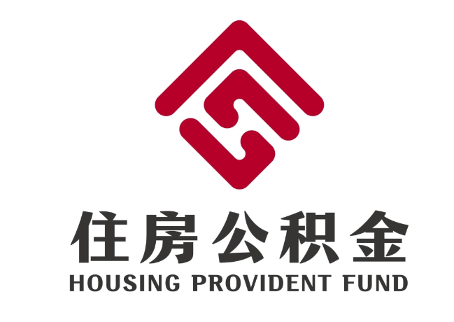通辽住房公积金代提
