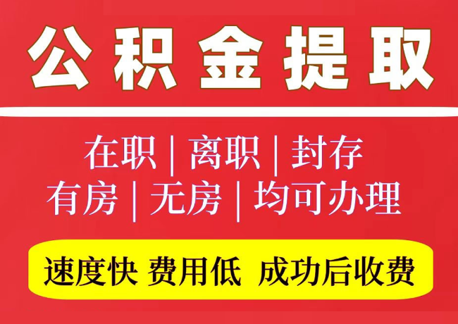 通辽国管公积金代提